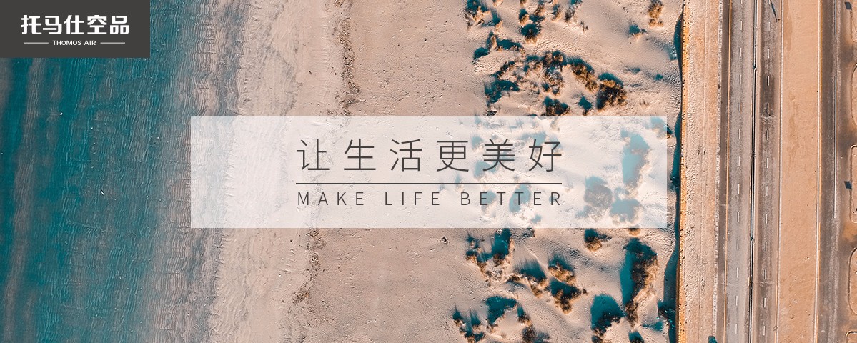 托马仕空品